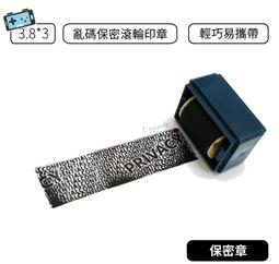 滾輪保密印章 亂碼屏蔽 隱私保密 [胎王] 保密印章 亂碼印章 個資保護 資料保護章 印章 隱私保密章 滾輪亂碼印章 歷史價格詳細信息