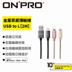 ONPRO UC-MFIM 金屬質感 Lightning USB充電傳輸線【2M】 歷史價格詳細信息