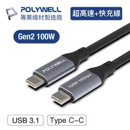 含稅 POLYWELL USB 3.1 3.2 Gen2 10G 100W Type-C 高速傳輸充電線 寶利威爾 台灣 歷史價格詳細信息