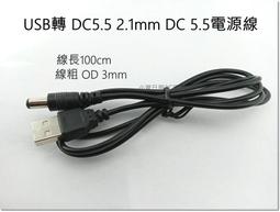 USB轉DC5.5*2.1mm轉接線 DC5.5供電線 路由器USB充電線 5V電源線 204-00509 歷史價格詳細信息