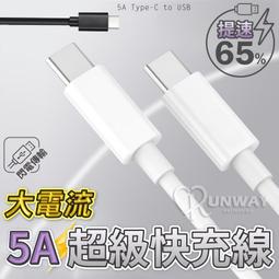 5A急速快充線 台灣保固 防拉扯 快充線 傳輸線 充電線 iPhone Type-C USB 蘋果 安卓Sony三星小米 歷史價格詳細信息