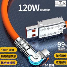 120W 旋轉矽膠加粗線 l頭 充電線 type c 充電線 快充線 三星 充電線 usb typec 6a快速 充電線 歷史價格詳細信息