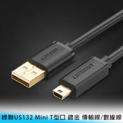 綠聯mini usb梯形口老式舊款數據數據線轉接頭移動硬盤電源充電線 歷史價格詳細信息