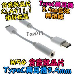 TypeC 轉耳機【8階堂】W54 轉接線 音效晶片 3.5mm VR USB 耳機孔 轉接頭 Type-C 音源 價格比較,價格查詢,歷史價格詳細信息