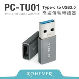 【PChome 24h購物】【RONEVER】Type-C to USB3.0轉接頭  (PC-TU01) 價格比較,價格查詢,歷史價格詳細信息