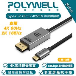 【影音傳輸線】POLYWELL Type-C To DP 1.2 4K60Hz 影音傳輸線 鋁合金編織 寶利威爾 1米 2米 3米 歷史價格詳細信息