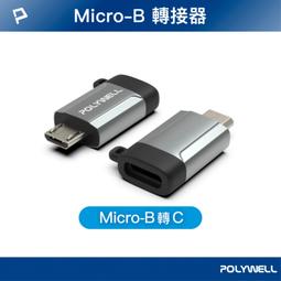 【PChome 24h購物】POLYWELL USB Micro-B公轉Type-C母轉接器 /鋁&amp;#27579;槍色 /含掛繩 歷史價格詳細信息