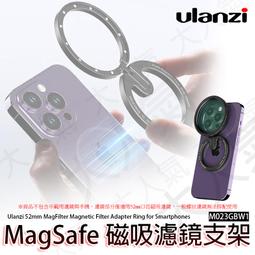 三重☆大人氣☆ Ulanzi MagFilter 52mm MagSafe 手機 磁吸 濾鏡套裝 M012GBB1 歷史價格詳細信息