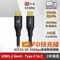PX大通 ACC3X-2B Charge & Sync 支援240W．USB3.2 10G bps高速傳輸線 歷史價格詳細信息