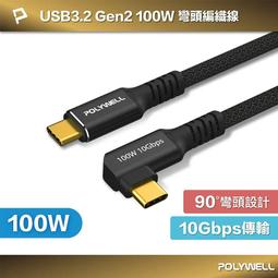 三重☆大人氣☆ POLYWELL USB 3.1 3.2 Gen2 10G 100W Type-C 高速傳輸 充電線 歷史價格詳細信息