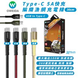 OWEIDA Type-C 5A編織 快充線 充電線 傳輸線 30cm 適 iPhone 15 Plus Pro Max 價格比較,價格查詢,歷史價格詳細信息