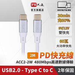 PX大通 ACC2-2W Charge & Sync 支援60W．USB2.0 480Mbps傳輸線 歷史價格詳細信息