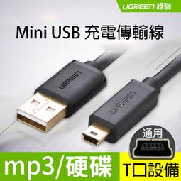 綠聯mini usb梯形口老式舊款數據數據線轉接頭移動硬盤電源充電線 歷史價格詳細信息