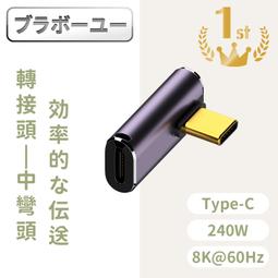 【PChome 24h購物】USB4.0 Type-C公轉Type-C母240W 8K60Hz高效傳輸轉接頭 立體彎頭 歷史價格詳細信息