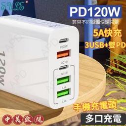 PD120W 充電頭 3USB雙PD 手機充電頭 5A 旅行充電頭 多口閃充頭 快充頭 手機平板通用 轉接頭 歷史價格詳細信息