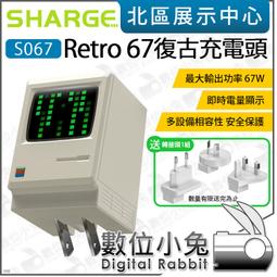 數位小兔【 閃極 SHARGE Retro 67 復古電腦充電頭 67W S067U】公司貨 充電頭 全氮化鎵GaN快充 價格比較,價格查詢,歷史價格詳細信息
