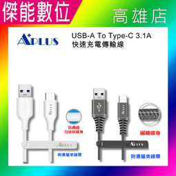 A+PLUS USB-A To Type-C 3.1A【1米長】 快速充電 快充傳輸線 支援平板 手機 歷史價格詳細信息