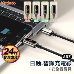 Mcdodo 編織充電線【ARZ】【E209】傳輸線 iPhone系列 充電線 Type C 快充線 Apple充電線 歷史價格詳細信息