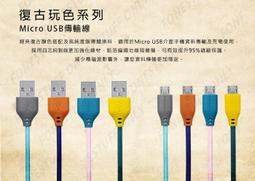全世界 全新 FONESTUFF 瘋金剛 復古玩色系列 Micro USB 充電線 傳輸線 線長120CM 一年保固 價格比較,價格查詢,歷史價格詳細信息