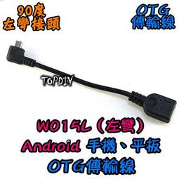 【TopDIY】W015R 彎頭 平板 USB OTG線 90度 資料傳輸線 V5 手機 OTG傳輸線 右彎 歷史價格詳細信息