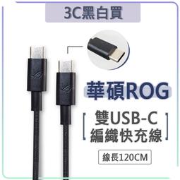 華碩 ROG USBC to USBC 編織線 PD 快充線 傳輸線 充電線 雙 TypeC Phone7 8 9 歷史價格詳細信息