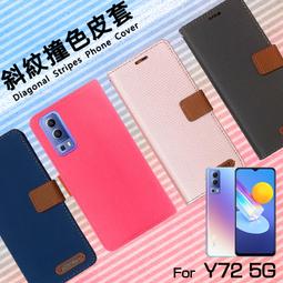 vivo Y72 / Y76 / Y78 5G 精彩款 斜紋撞色皮套 可立式 側掀 側翻 皮套 插卡 保護套 手機套 歷史價格詳細信息