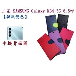 【韓風雙色】三星 SAMSUNG Galaxy M34 5G 6.5吋 翻頁式 側掀 插卡 支架 皮套 手機殼 價格比較,價格查詢,歷史價格詳細信息