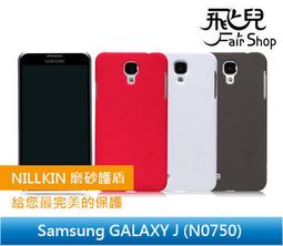【飛兒】 抗指紋 NILLKIN Samsung J N0750 超級護盾 硬質保護殼 磨砂 硬殼 殼 送保護貼 觸控筆 價格比較,價格查詢,歷史價格詳細信息