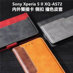 Sony Xperia5 Xperia 5 II XQ-AS72 內外雙插卡 側扣 撞色 車縫邊 皮套 保護殼 保護套 價格比較,價格查詢,歷史價格詳細信息
