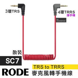 RODE SC7 3.5mm TRS To TRRS 轉接線 手機轉接線 平板轉接線 羅德原廠正品 三環四環 歷史價格詳細信息
