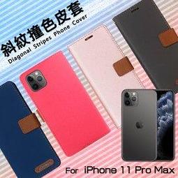 Apple 蘋果 iPhone 11 Pro Max 6.5吋 精彩款 斜紋撞色皮套 A2218 可立式 側掀 側翻 皮套 插卡 保護套 手機套 價格比較,價格查詢,歷史價格詳細信息