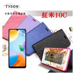 【現貨】紅米10C 冰晶系列 隱藏式磁扣側掀皮套 側掀皮套 手機套 手機殼 可插卡 可站立【容毅】 價格比較,價格查詢,歷史價格詳細信息