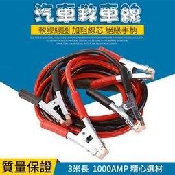 【急救俠】汽車救車線-500A 適用於1600CC以下車型 道路救援 拋錨 救援 電瓶 過電救車 歷史價格詳細信息