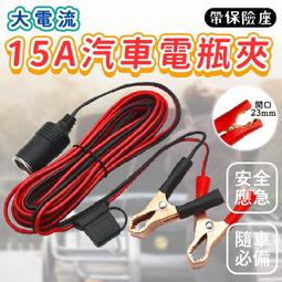【帶保險座】大電流 5米 15A 汽車電池用鱷魚夾/電瓶夾 (2入) 電瓶夾子轉點煙座 轉換器 點煙器 電機夾 電瓶線 電源線 車充母座 電瓶連接線 歷史價格詳細信息