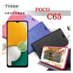 現貨 POCO C65 冰晶系列 隱藏式磁扣側掀皮套 保護套 手機殼 側翻皮套【愛瘋潮】 歷史價格詳細信息