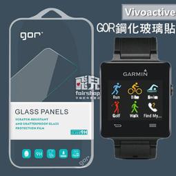 【飛兒】GOR 鋼化玻璃貼 2入 Garmin Vivoactive 保護貼 鋼化玻璃膜 保護貼 螢幕貼 215 價格比較,價格查詢,歷史價格詳細信息