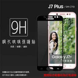 Samsung Galaxy J7 Plus 2.5D 滿版鋼化玻璃貼 歷史價格詳細信息