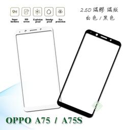 【嚴選外框】滿版 滿膠 玻璃貼 鋼化膜 9H 2.5D OPPO A75 / A75S /A73 價格比較,價格查詢,歷史價格詳細信息