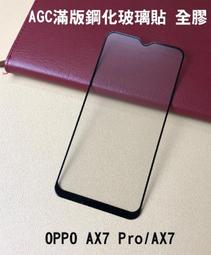 --庫米--AGC OPPO AX7 Pro/K1/AX7 滿版鋼化玻璃保護貼 全膠貼合 真空電鍍 歷史價格詳細信息
