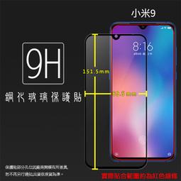 MI 小米 小米9 M1902F1G 滿版 鋼化玻璃保護貼 9H 全螢幕 滿版玻璃 鋼貼 鋼化貼 玻璃膜 保護膜 價格比較,價格查詢,歷史價格詳細信息