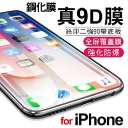 頂級曲面9D滿版IPhone12玻璃保護貼XR Xs MAX IX 8 7 6s I6 I7 I8玻璃貼 價格比較,價格查詢,歷史價格詳細信息