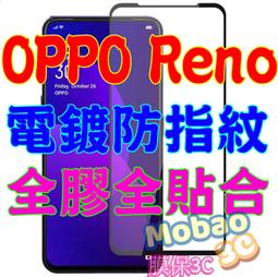 【膜保3C】OPPO Reno 頂級電鍍 防指紋 全膠 滿版鋼化膜 絲印 全貼合 保護貼 玻璃貼 價格比較,價格查詢,歷史價格詳細信息