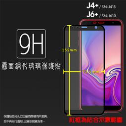 霧面滿版 鋼化玻璃保護貼 SAMSUNG三星 J4+/J6+ J4 J6 Plus J415 J610 鋼貼 保護膜 價格比較,價格查詢,歷史價格詳細信息