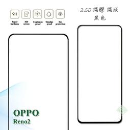 OPPO Reno2 2.5D曲面滿版 9H防爆鋼化玻璃保護貼 (黑色) 歷史價格詳細信息