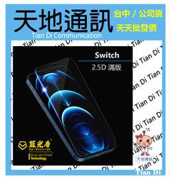 《天地通訊》 藍光盾 Switch 濾藍光9H鋼化玻璃貼 無毒無塑化劑 【免運】 歷史價格詳細信息