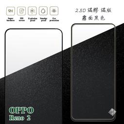 OPPO Reno2 2.5D曲面滿版 9H防爆鋼化玻璃保護貼 (黑色) 歷史價格詳細信息