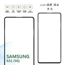 【嚴選外框】 三星 A51 4G 滿版 滿膠 玻璃貼 鋼化膜 9H 2.5D 歷史價格詳細信息