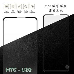 HTC U20 2.5D滿版滿膠 彩框鋼化玻璃保護貼 9H 鋼化玻璃 9H 0.33mm 強化玻璃 全屏 歷史價格詳細信息