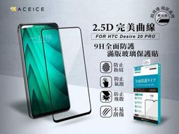 【台灣3C】全新 HTC Desire 20+ 專用鋼化玻璃保護貼 疏水疏油 防破裂~非滿版~ 歷史價格詳細信息