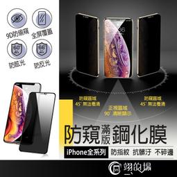 滿版防窺玻璃貼 防窺玻璃貼 iPhone 13 12 11 Pro XR Xs防窺玻璃貼 IPhone玻璃貼 保護貼 歷史價格詳細信息